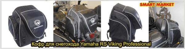 Пластиковые и текстильные кофры для снегоходов Yamaha, BRP, Тайга, Буран, Рысь, Arctic Cat, Polaris.